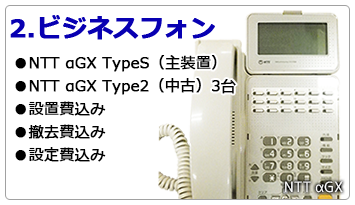 ビジネスフォン