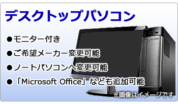 デスクトップパソコン
