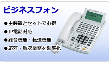ビジネスフォン