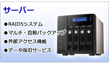 サーバー