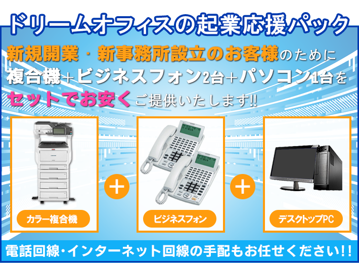 起業応援パック