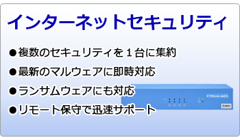 インターネットセキュリティ