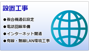 設置工事