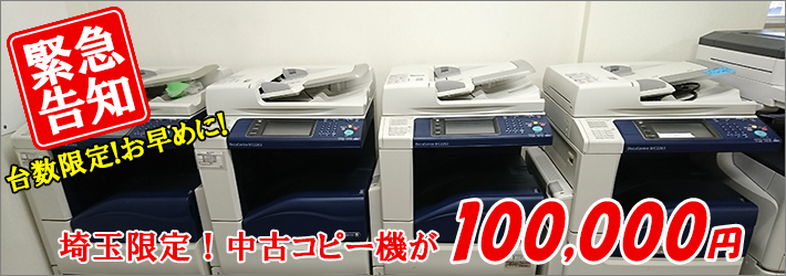 埼玉限定!中古コピー機格安販売!