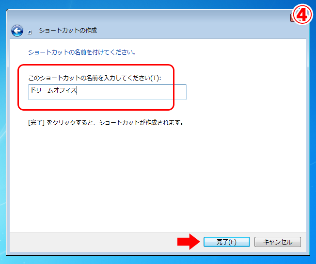 Windows7ショートカット作成方法4