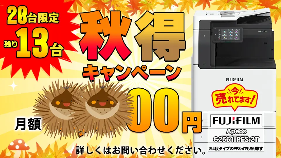 秋得キャンペーン