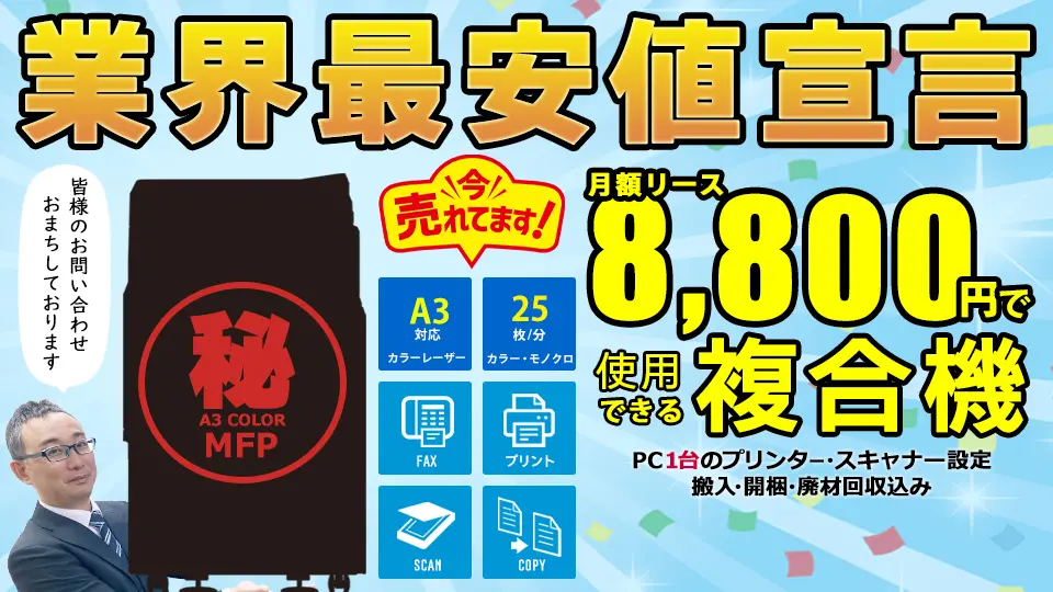 月額8,800円使用できる格安で複合機をご提供