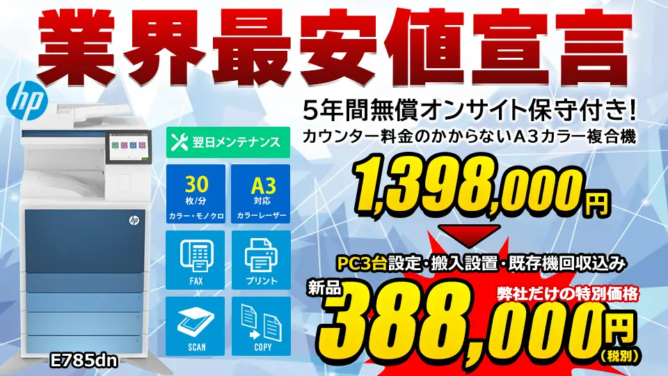 業界最安宣言 HP E785dn