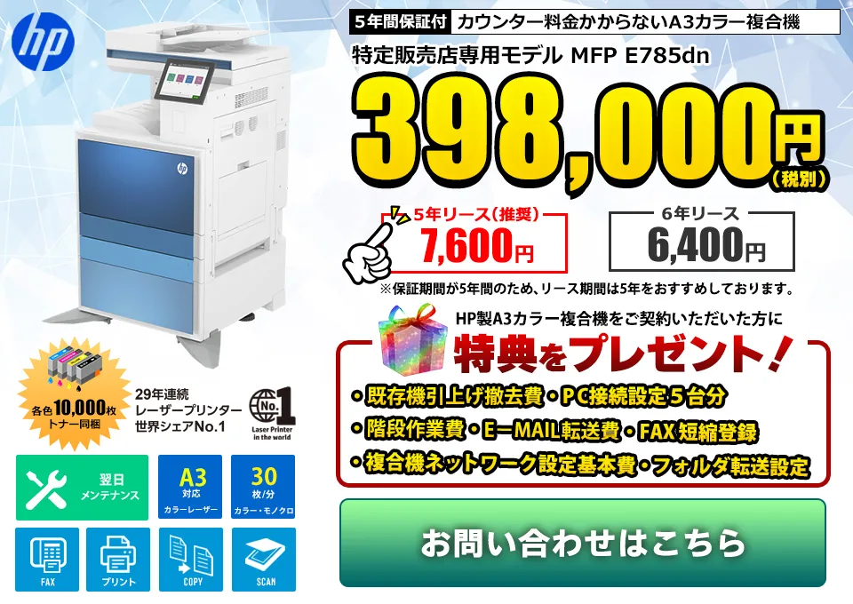 特定販売店専用モデル MFP E785dn 398,000円