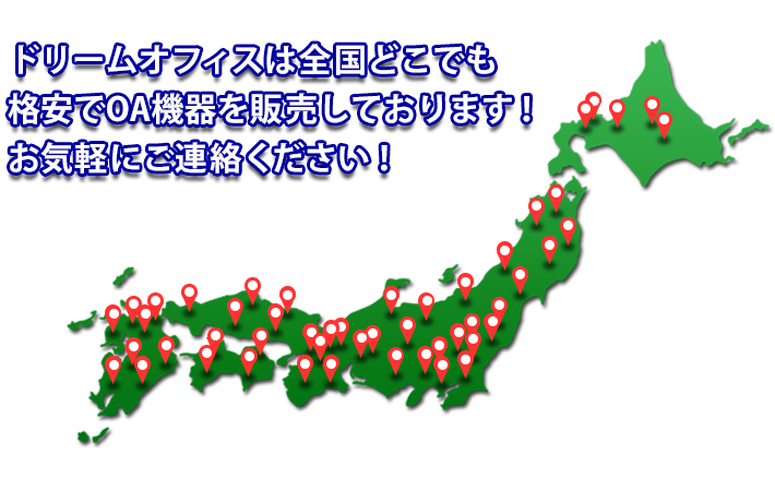 ドリームオフィスは全国どこへでも販売しております！