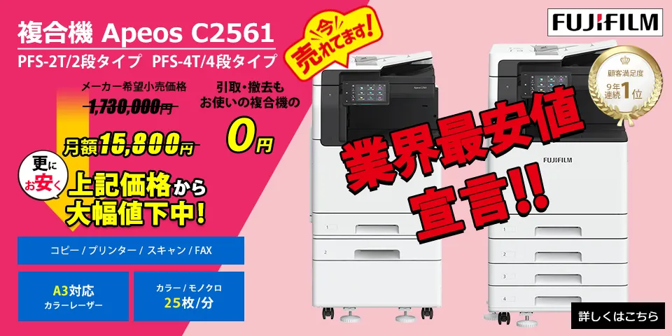 富士フイルム（ゼロックス）複合機ApeosC2561を超格安でご提供！