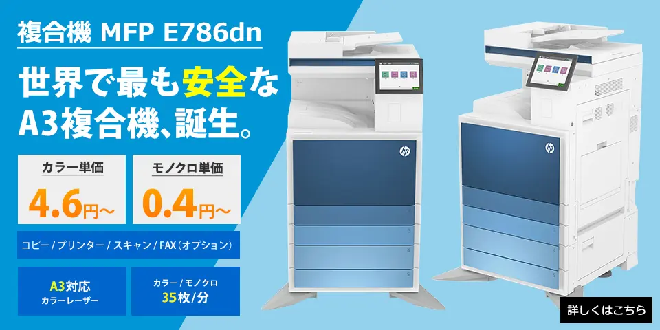 安心の5年間修理保証高い耐久性と充実した機能を備えたHPのA3カラー複合機