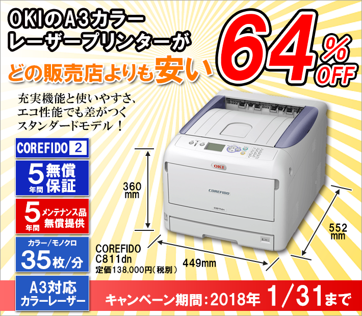 OKIのA3カラーレーザープリンターが、どの販売店よりも安い64%OFF