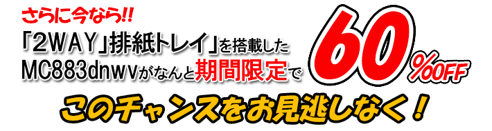 今ならMC883dnwvが60%off