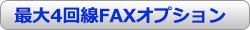 最大4回線FAXオプション