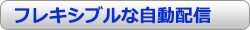 フレキシブルな自動配信