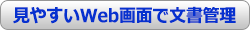 見やすいWeb画面で文書管理