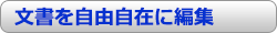 文書を自由自在に編集