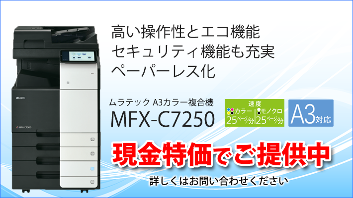 ムラテックA3カラー複合機 MFX-C2750