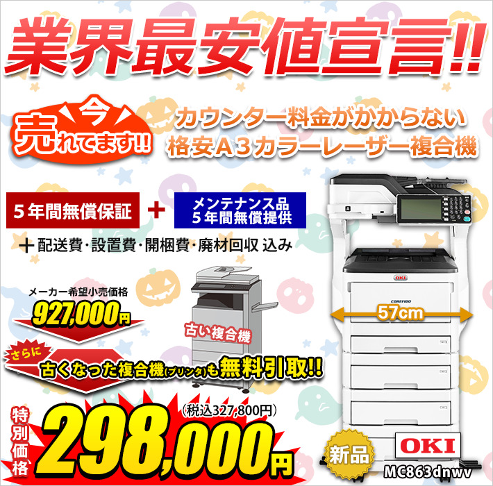 OKI複合機 MC863dnwvを格安価格でご提供中！
