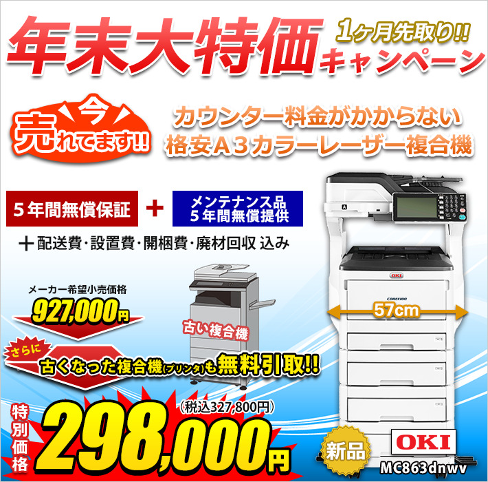 OKI A3カラーレーザー複合機 MC863dnwvを特別価格でご提供！ | コピー