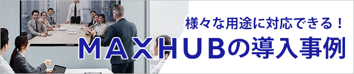 MAXHUB導入事例