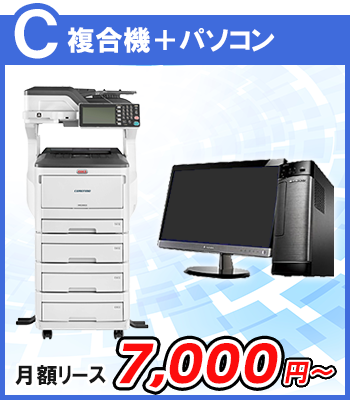 プランC 複合機+パソコン