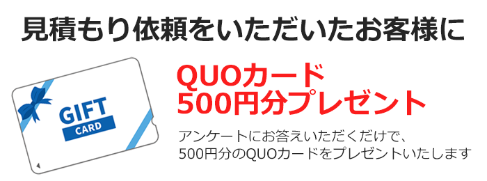 クオカードプレゼント