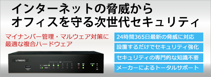 インターネットの脅威からオフィスを守る次世代セキュリティ