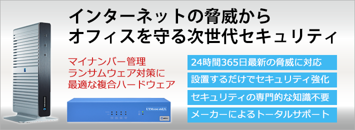 インターネットの脅威からオフィスを守る次世代セキュリティ