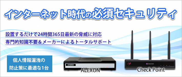 インターネットの脅威からオフィスを守る次世代セキュリティ