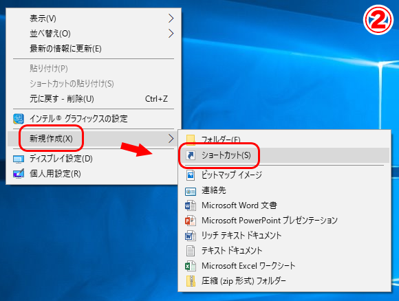 Windows10ショートカット作成方法2
