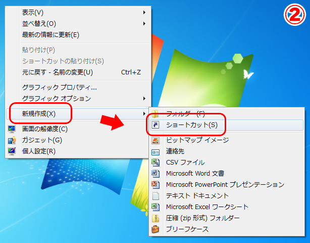Windows7ショートカット作成方法2