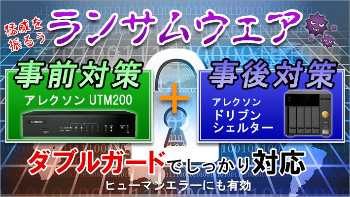 ランサムウェア対策！「事前対策」「事後対策」のダブルガード