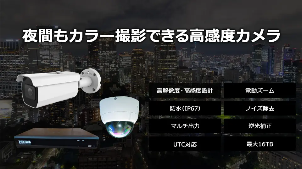 夜間でもカラー撮影ができる最新の高感度防犯カメラ