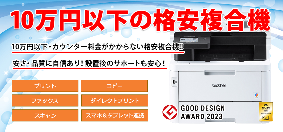 10万円以下・カウンタ料金不要の複合機MFC-L3780CDW