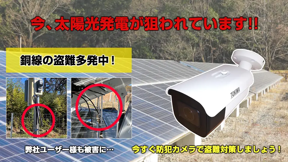 太陽光発電所での銅線ケーブルの窃盗が多発中!防犯カメラでしっかり防犯