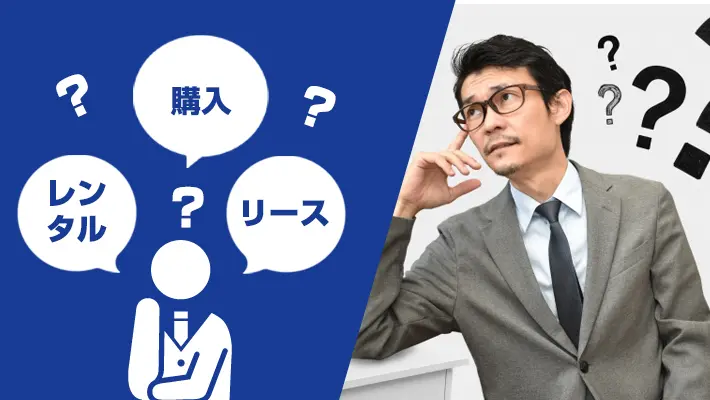【2025年版】複合機を導入するならリース・レンタル・購入の違いを徹底比較
