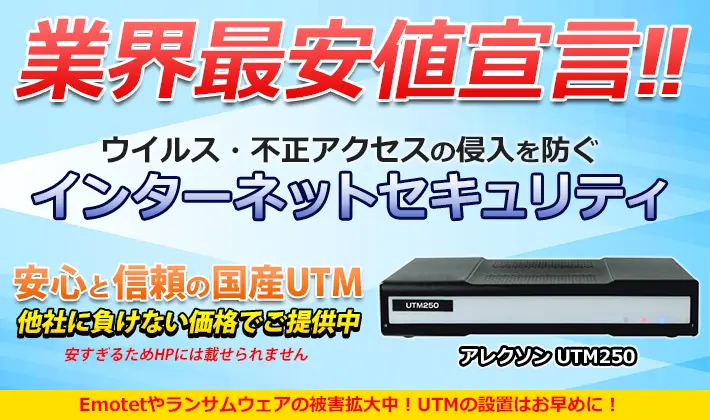 インターネットセキュリティUTM250