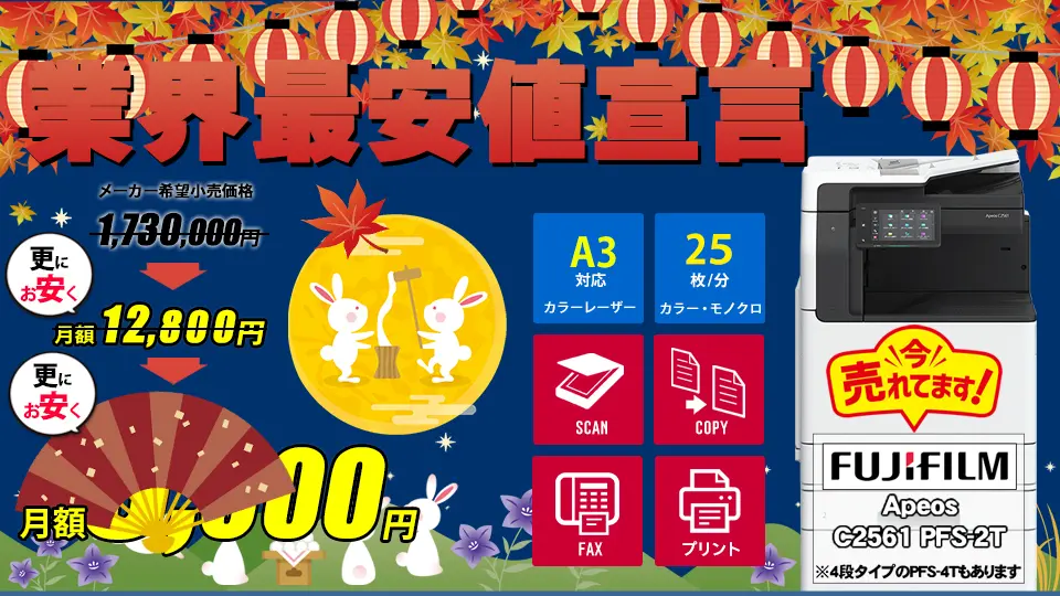 富士フイルム複合機 Apeos C2561を超格安でご提供！