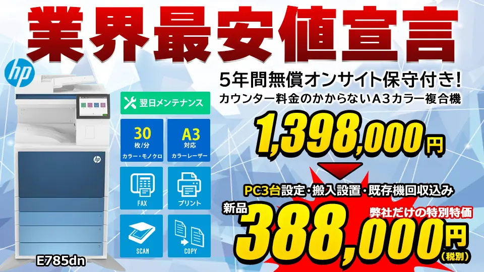 HP A3カラー複合機 E785dn（ドリームオフィスモデル ）