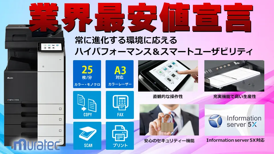 ムラテック A3カラー複合機  MFX-C7255Nのご紹介