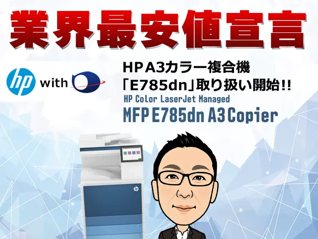 なぜ、ドリームオフィスがHP（ヒューレット・パッカード ）の複合機を導入したのか？