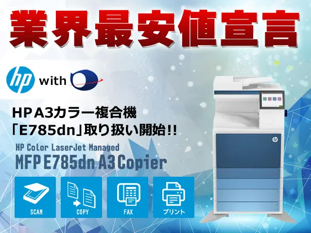 HP A3カラー複合機「E785dn」取り扱い開始のお知らせ