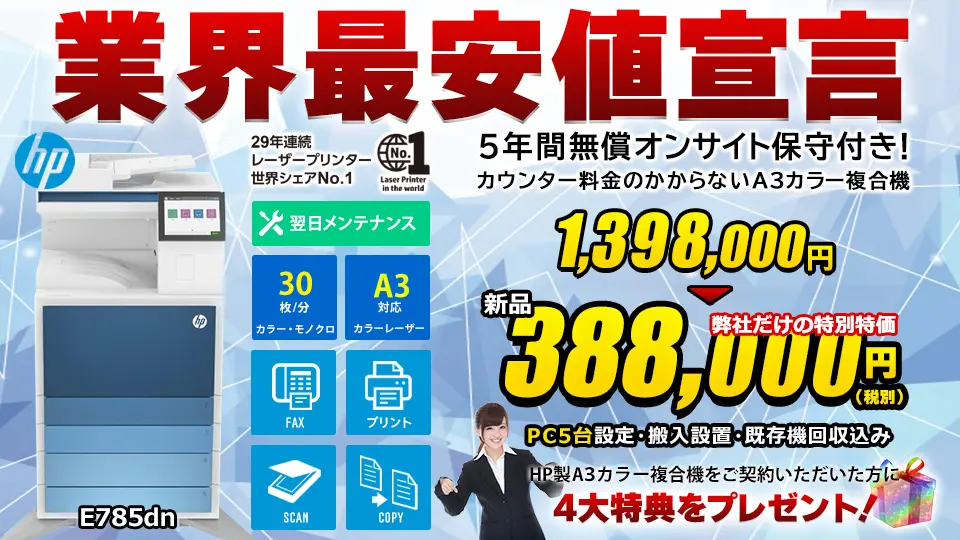 【5年間無償オンサイト保守付き＆カウンター料金不要】HP A3カラー複合機 E785dnを特別価格でご提供！