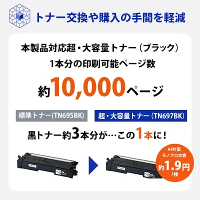 超・大容量トナーで、トナー交換の手間を軽減