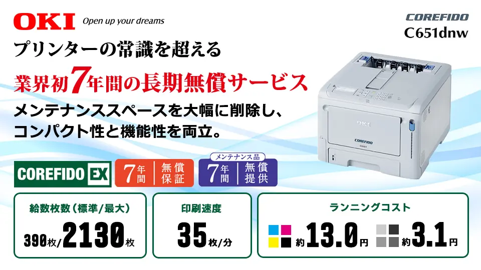 【7年間長期無償サービス】OKI A4カラーLEDプリンター C651dnw
