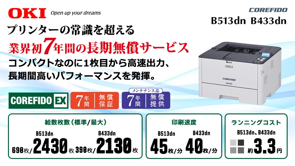【7年間長期無償サービス】OKI  A4モノクロLEDプリンターB513dn/B433dn