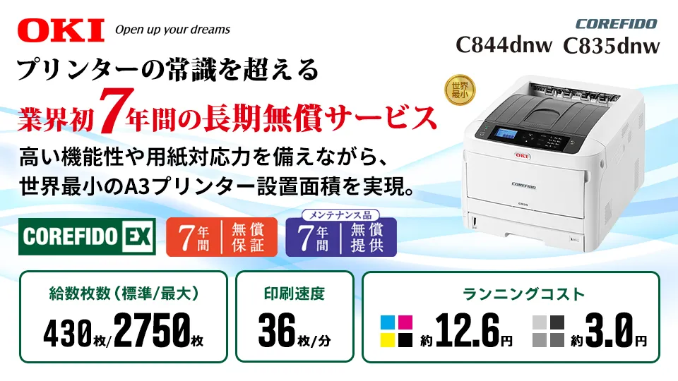 【7年間長期無償サービス】OKI A3カラーLEDプリンター C844dnw/ C835dnw/C835dnwt