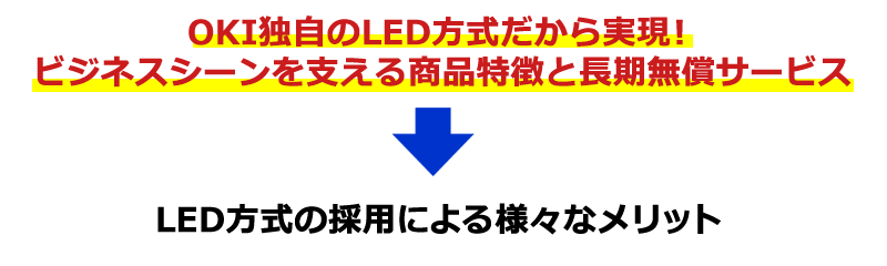 OKIプリンターのメリット